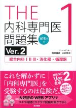 (THE内科専門医問題集(Ver.2)1)総合内科123・消化器・循環器の書影