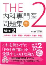 (THE内科専門医問題集(Ver.2)2)内分泌・代謝・腎臓・呼吸器・血液・神経の書影