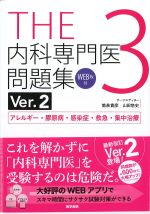 (THE内科専門医問題集(Ver.2)3)アレルギー・膠原病・感染症・救急・集中治療の書影