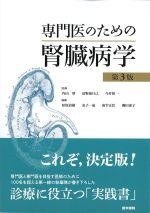 専門医のための腎臓病学　第3版の書影