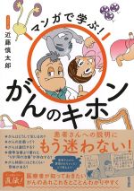 マンガで学ぶ！　がんのキホンの書影