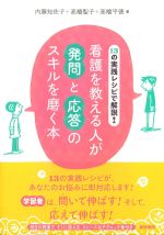 13の実践レシピで解説！ 看護を教える人が発問と応答のスキルを磨く本の書影