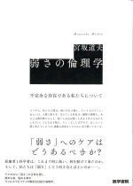 弱さの倫理学：不完全な存在である私たちについての書影