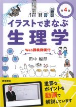 イラストでまなぶ生理学　第4版　Web講義動画付の書影