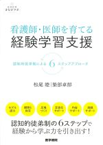 (看護管理まなびラボBOOKS)看護師・医師を育てる経験学習支援：認知的徒弟制による６ステップアプローチの書影