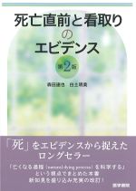 死亡直前と看取りのエビデンス　第2版の書影