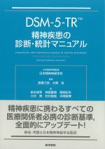 DSM-5-TR 精神疾患の診断・統計マニュアルの書影