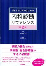 ジェネラリストのための 内科診断リファレンス　第2版の書影