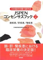 (日本臨床栄養代謝学会JSPENコンセンサスブック 2)肺疾患/肝疾患/腎疾患の書影