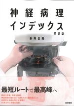 神経病理インデックス　第2版の書影