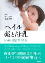 ヘイル薬と母乳：MMM原書第20版の書影