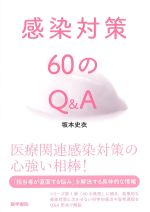 感染対策60のQ＆Aの書影