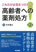 これだけは気をつけたい！ 高齢者への薬剤処方　第2版の書影