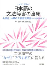 わかる！ 使える！ 日本語の文法障害の臨床：失語症・特異的言語発達障害（SLI）をひもとくの書影