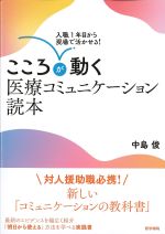 入職１年目から現場で活かせる！ こころが動く医療コミュニケーション読本の書影