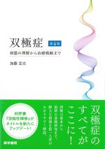 双極症　第4版：病態の理解から治療戦略までの書影