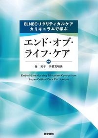 ELNEC-Jクリティカルケアカリキュラムで学ぶエンド・オブ・ライフ・ケアの書影