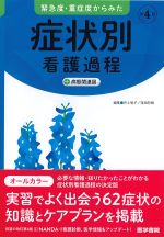緊急度・重症度からみた 症状別看護過程＋病態関連図　第4版の書影