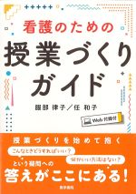 看護のための授業づくりガイド　Web付録付の書影