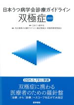 日本うつ病学会診療ガイドライン　双極症 2023の書影