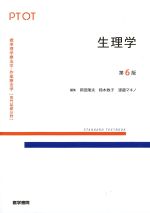 (標準理学療法学・作業療法学 専門基礎分野)生理学　第6版の書影