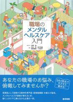 職場のメンタルヘルスケア入門の書影