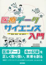 医療データサイエンス入門の書影