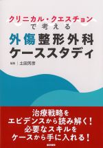 クリニカル・クエスチョンで考える外傷整形外科ケーススタディの書影