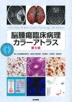 脳腫瘍臨床病理カラーアトラス　第5版の書影
