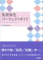 免疫染色パーフェクトガイド　Web動画付の書影