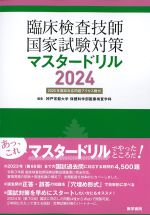 臨床検査技師国家試験対策マスタードリル 2024　2025年国試対応問題アクセス権付の書影