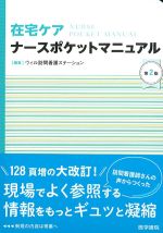 在宅ケア ナースポケットマニュアル　第2版の書影