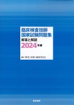 臨床検査技師国家試験問題集 解答と解説　2024年版の書影