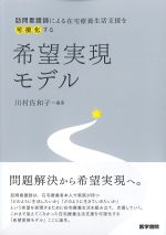 訪問看護師による在宅療養生活支援を可視化する希望実現モデルの書影