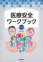 医療安全ワークブック　第5版の書影