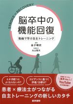 脳卒中の機能回復：動画で学ぶ自主トレーニングの書影