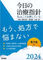 今日の治療指針 2024年版　ポケット判の書影
