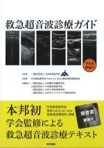 救急超音波診療ガイド　Web動画付の書影