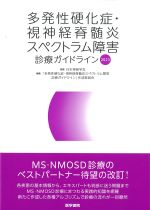 多発性硬化症・視神経脊髄炎スペクトラム障害診療ガイドライン 2023の書影