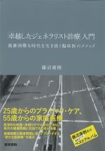「卓越したジェネラリスト診療」入門：複雑困難な時代を生き抜く臨床医のメソッドの書影
