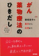 がん薬物療法のひきだし　第2版：腫瘍薬学の基本から応用までの書影