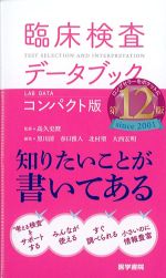 臨床検査データブック　コンパクト版　第12版の書影