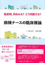 急変時、何をみる？ どう判断する？ 病棟ナースの臨床推論の書影