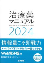 治療薬マニュアル 2024の書影