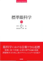 (Standard Textbook)標準眼科学　第15版の書影