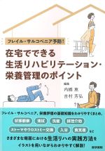 フレイル・サルコペニア予防！ 在宅でできる生活リハビリテーション・栄養管理のポイントの書影
