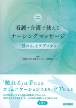 看護・介護で使えるナーシングマッサージ：「触れる」をケアにするの書影