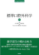 (Standard Textbook)標準口腔外科学　第5版の書影