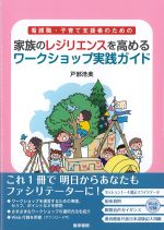 看護職・子育て支援者のための家族のレジリエンスを高めるワークショップ実践ガイドの書影
