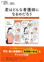 君はどんな看護師になるのだろう：多様な価値観と向き合う、これからの看護師に必要な知識と教養の書影